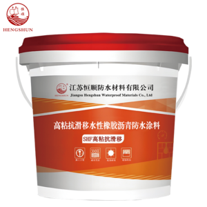 高粘水性橡胶沥青防水涂料（抗滑移）