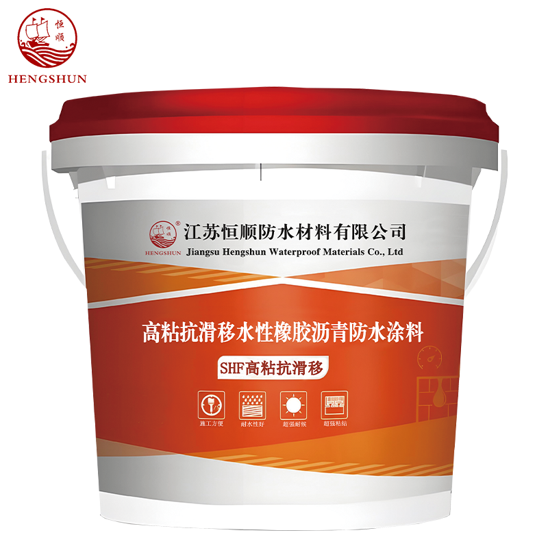 高粘水性橡胶沥青防水涂料（抗滑移）