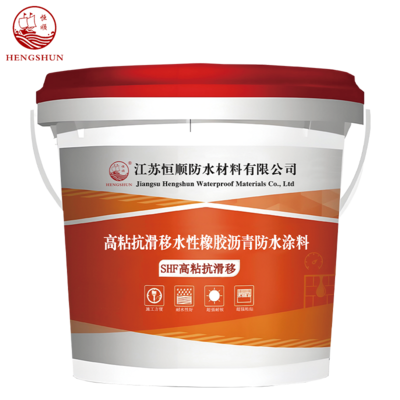 高粘水性橡胶沥青防水涂料（抗滑移）